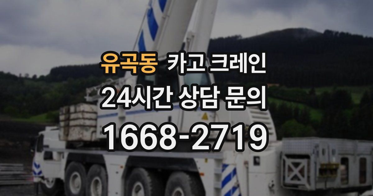 유곡동 크레인