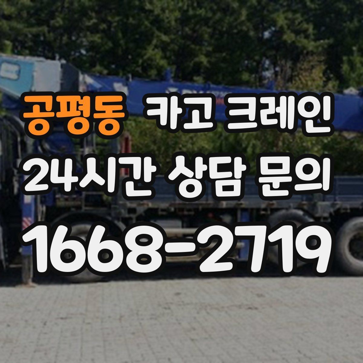 공평동 카고 크레인 야외 작업은 날씨 변수 대응이 핵심