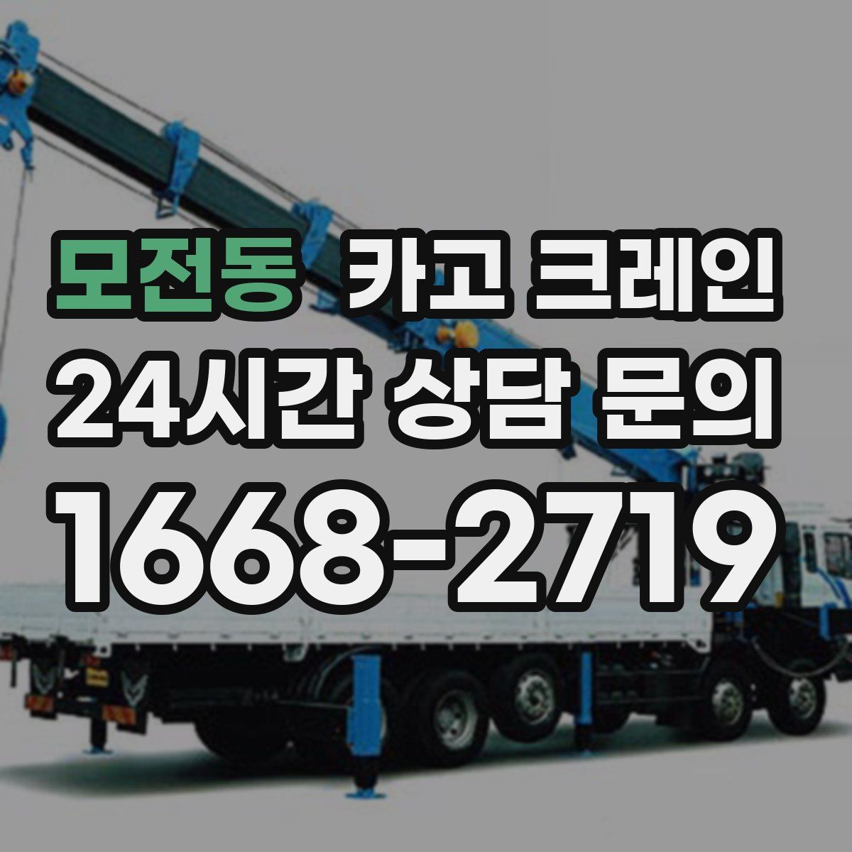 모전동 카고 크레인
