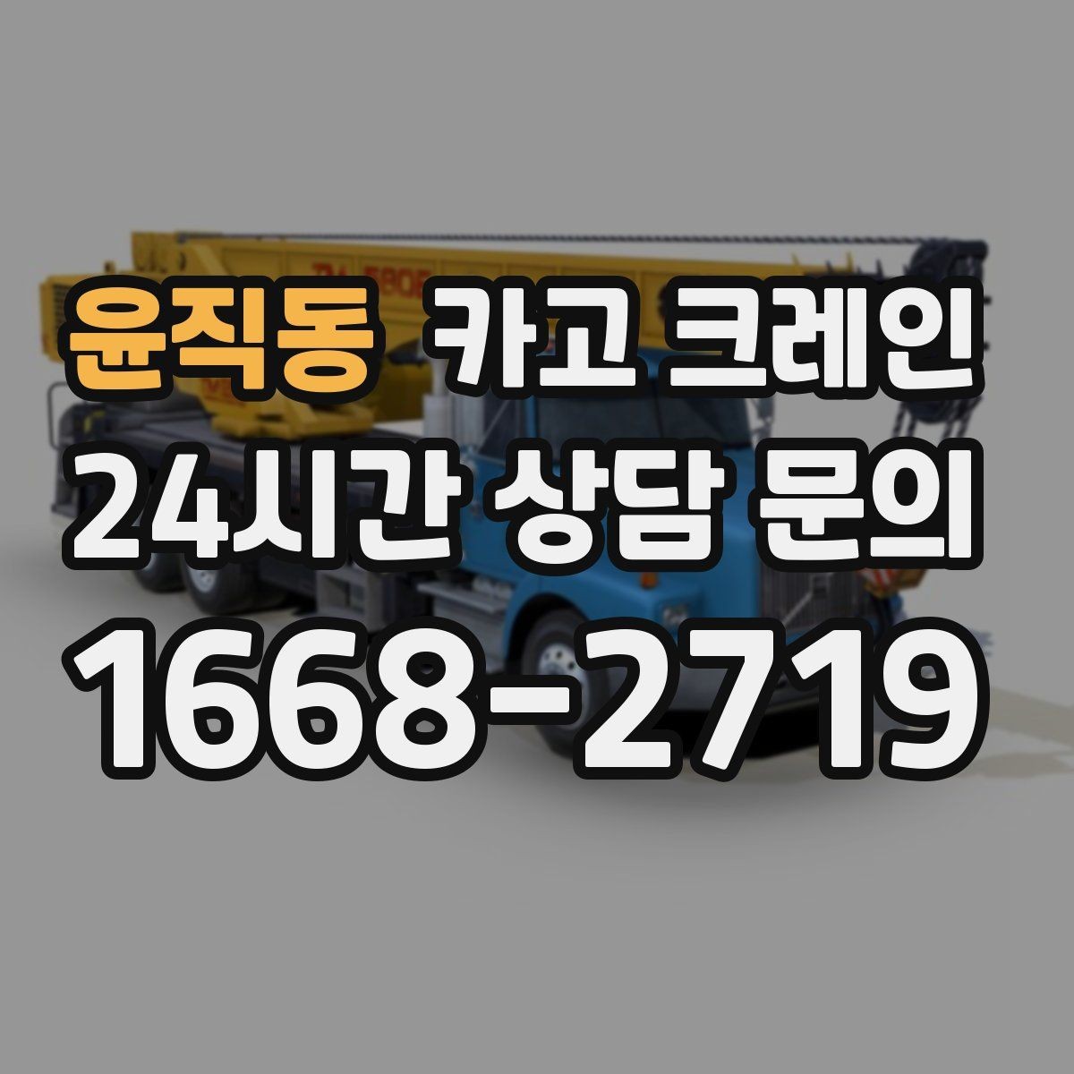 윤직동 카고 크레인 빠른 배차로 양중 일정 지연 줄이기