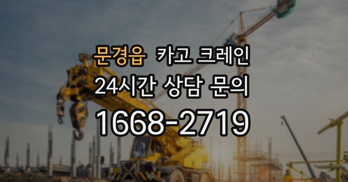 문경읍 크레인