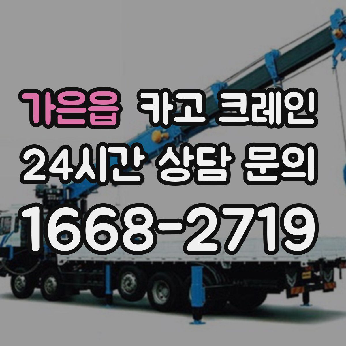 가은읍 카고 크레인