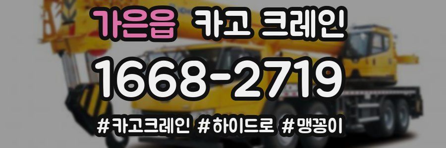 가은읍 크레인 작업