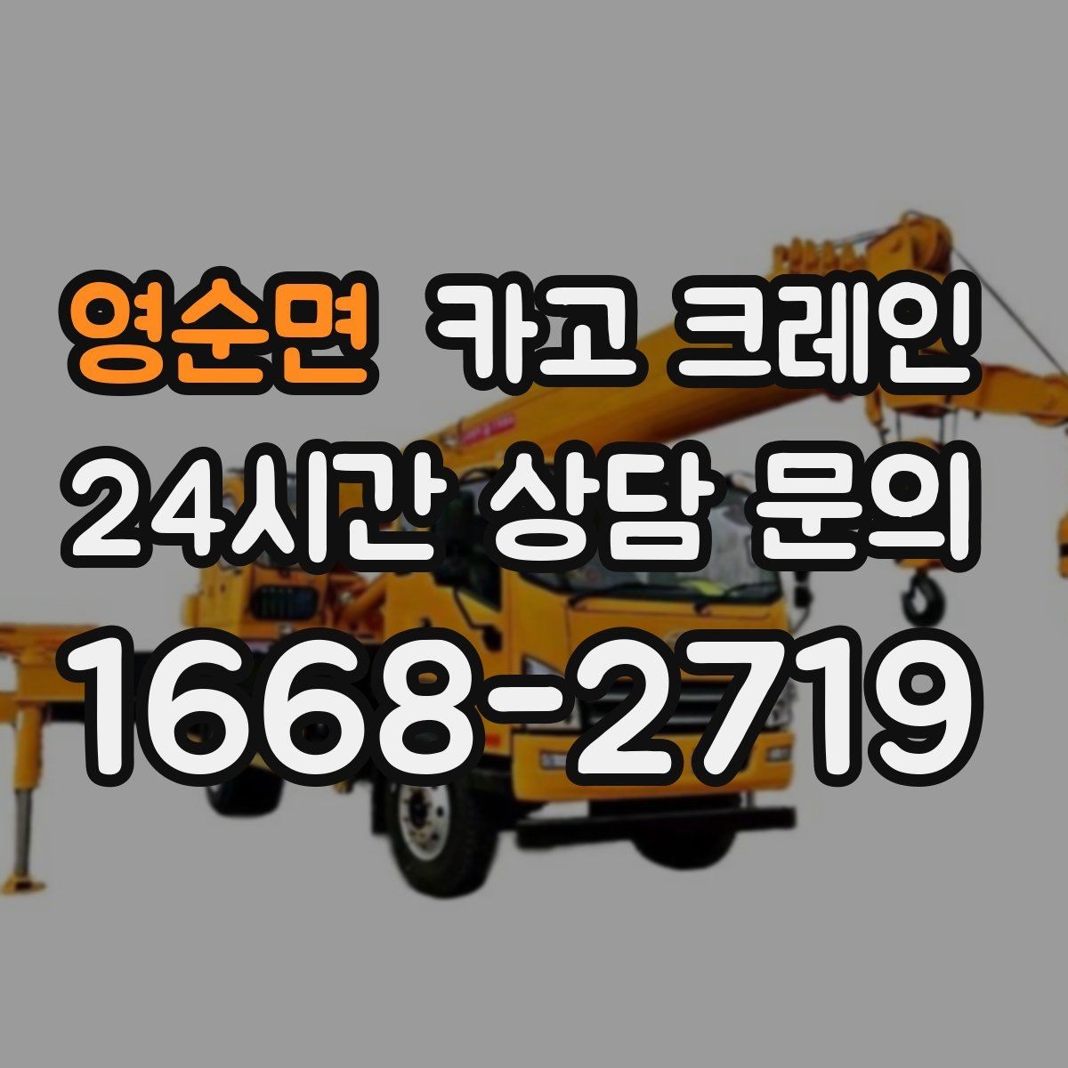 영순면 카고 크레인 협소 현장에서도 작업이 가능한 조건