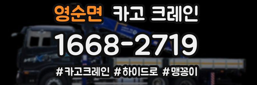 영순면 크레인 작업