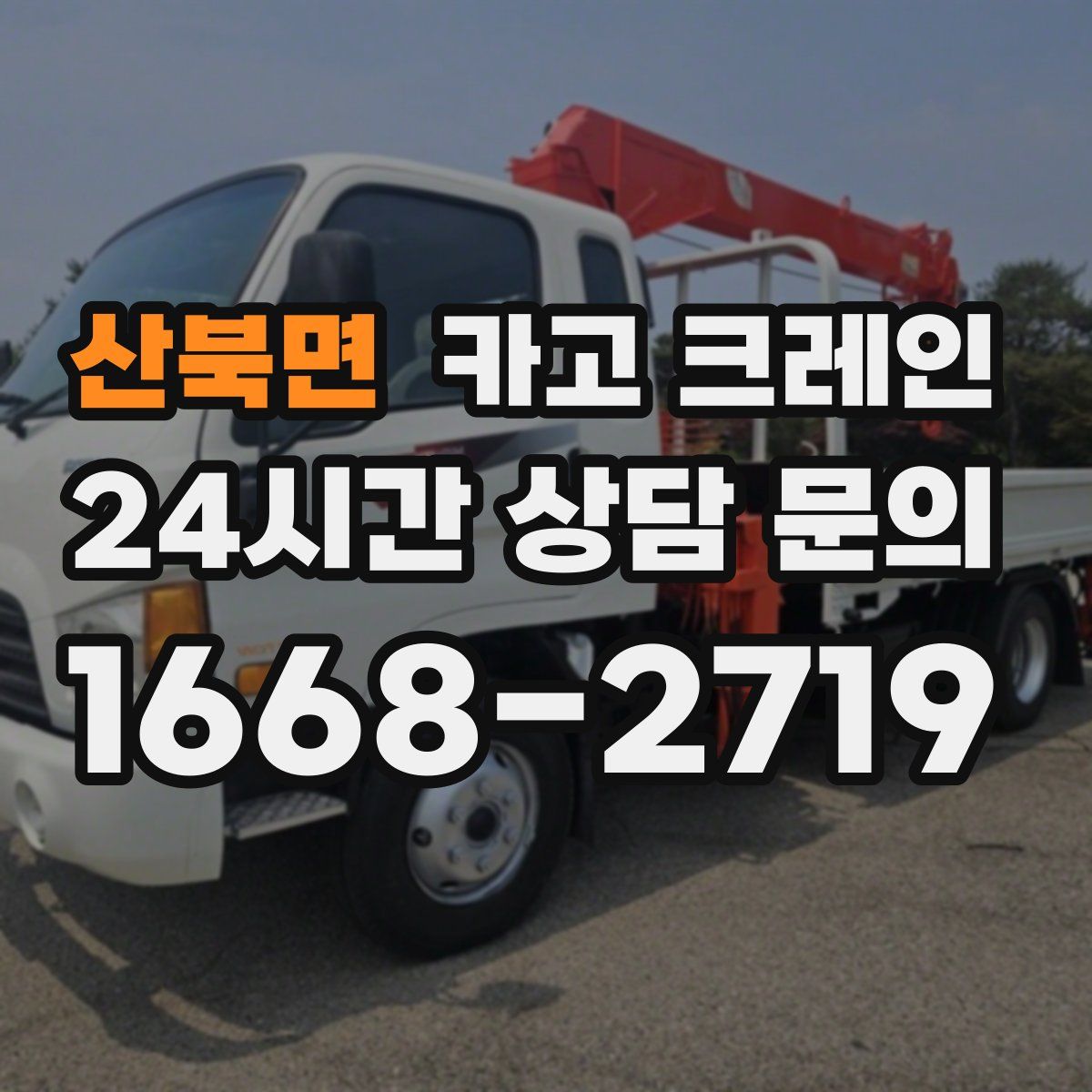 산북면 카고 크레인