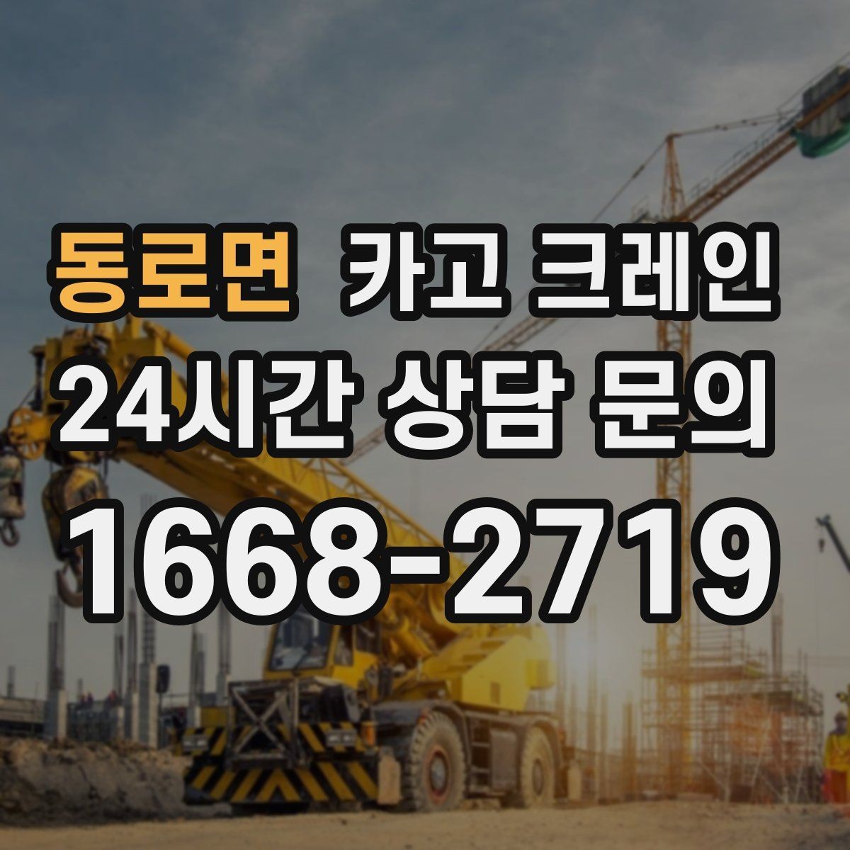 동로면 카고 크레인 작업 전 상태 확인으로 오해 줄이기