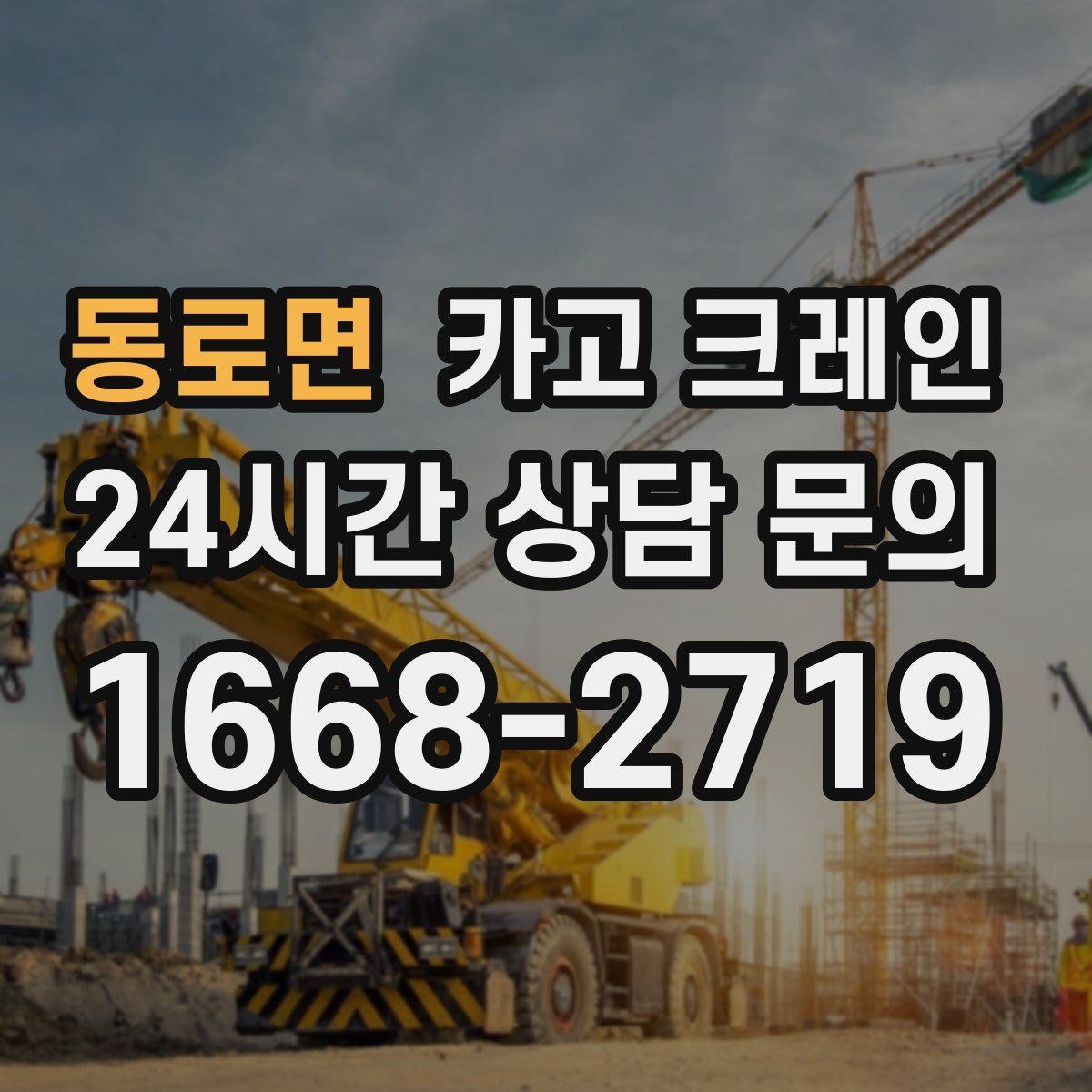 동로면 카고 크레인