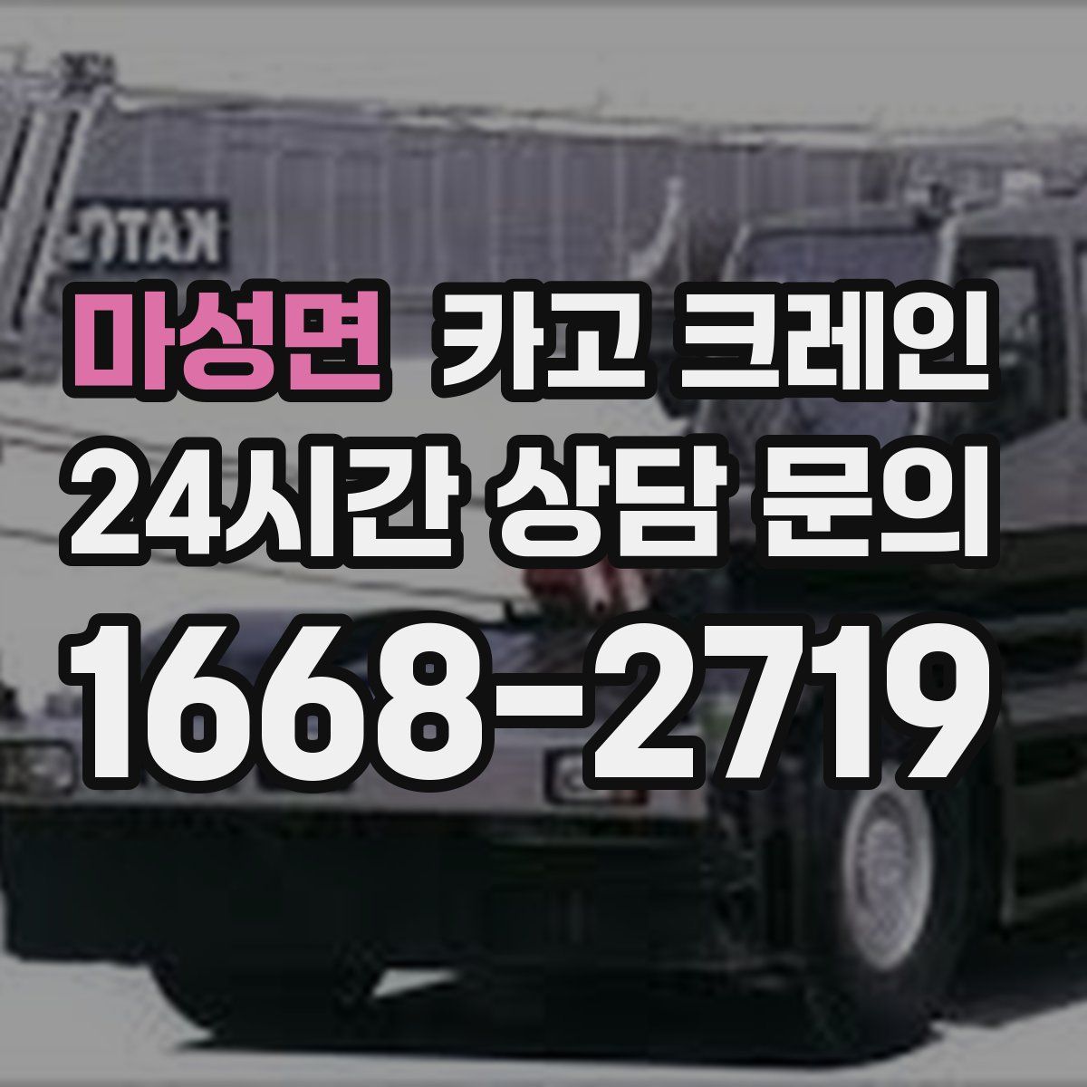 마성면 카고 크레인