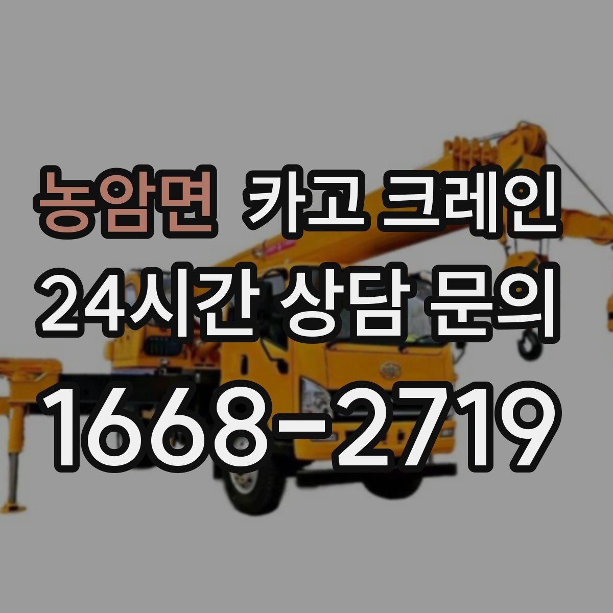 농암면 카고 크레인 비 예보 있을 때 일정 짜는 방법