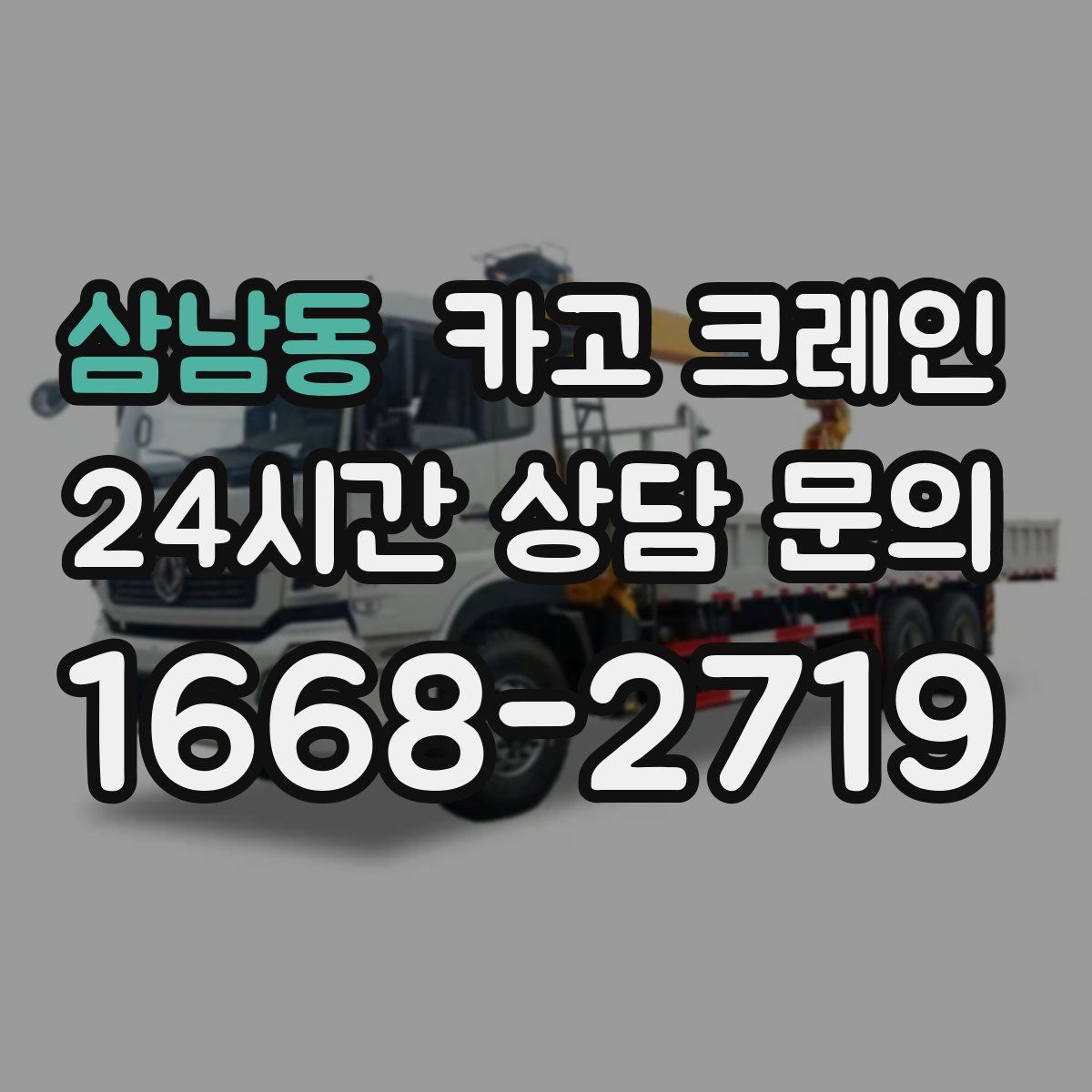 삼남동 카고 크레인