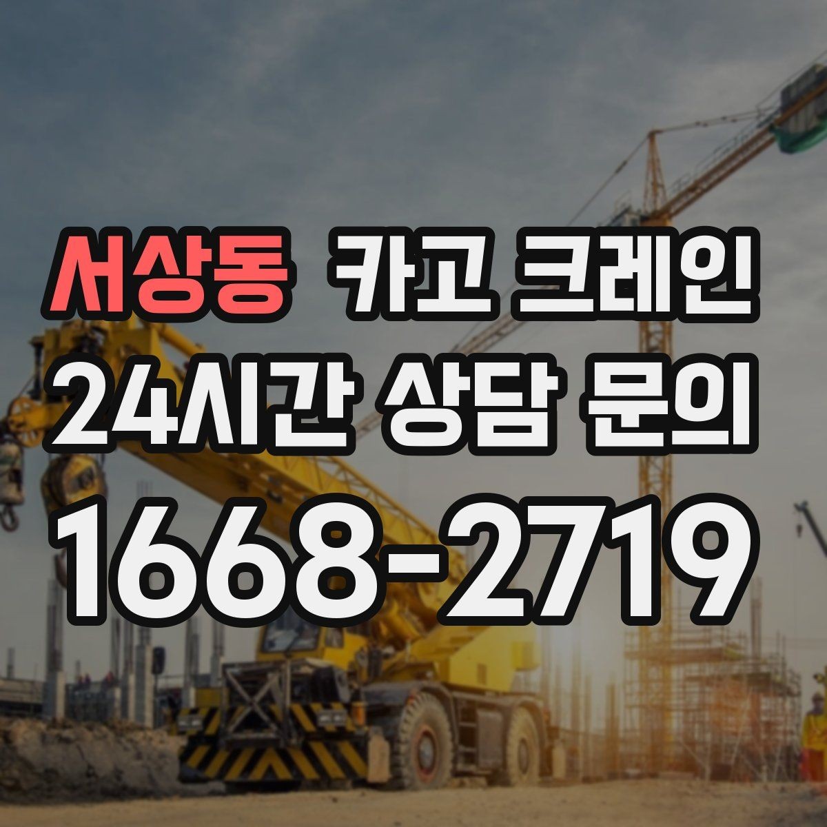 서상동 카고 크레인 트럭 접근이 좋은 현장이라면 최적
