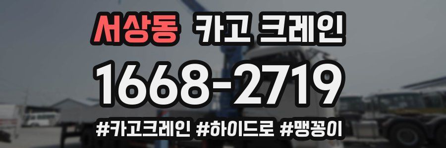 서상동 크레인 작업