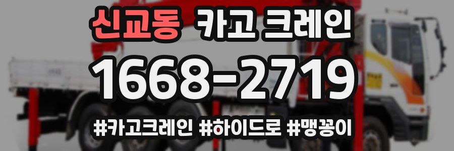 신교동 크레인 작업