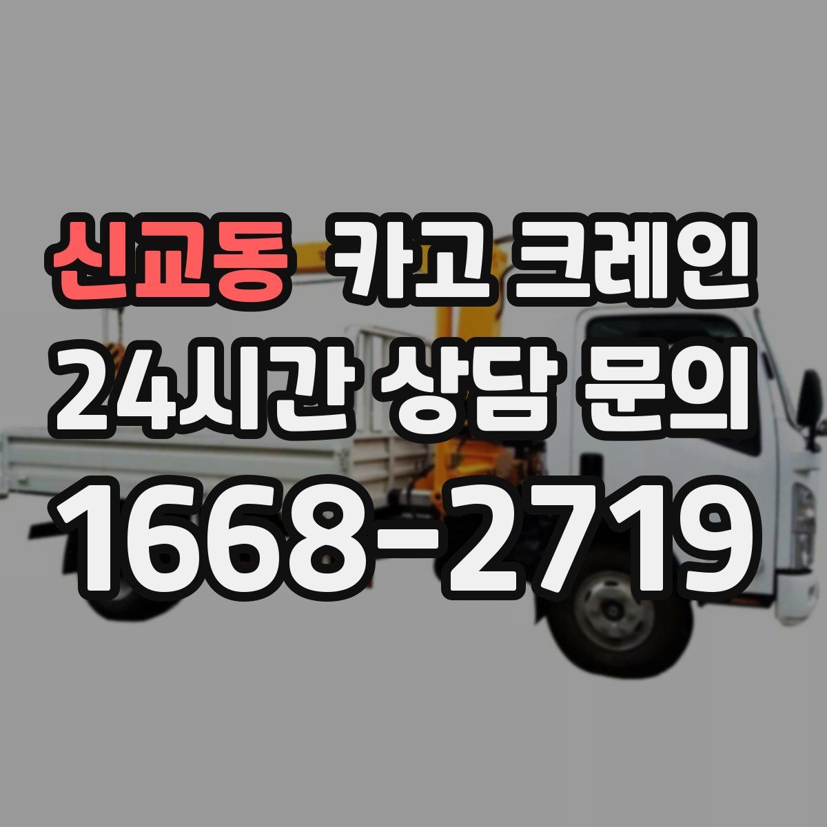 신교동 카고 크레인