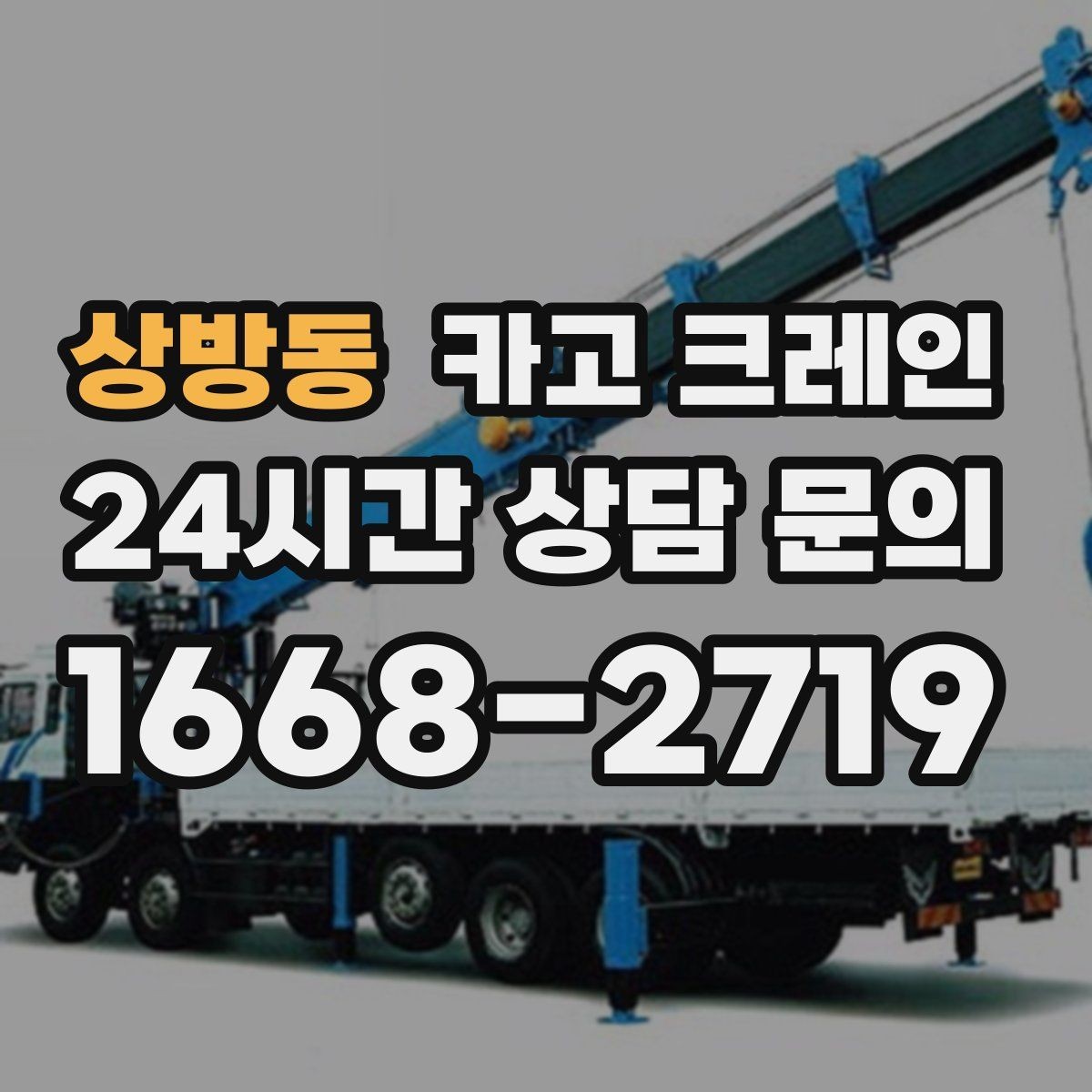 상방동 카고 크레인 작업 중 위험 상황 대처 요령