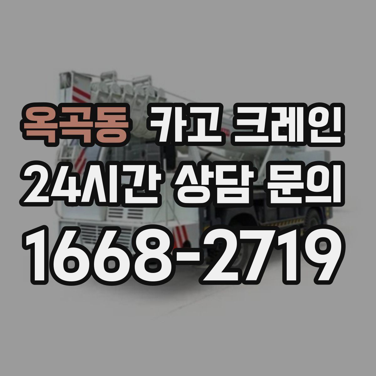 옥곡동 카고 크레인