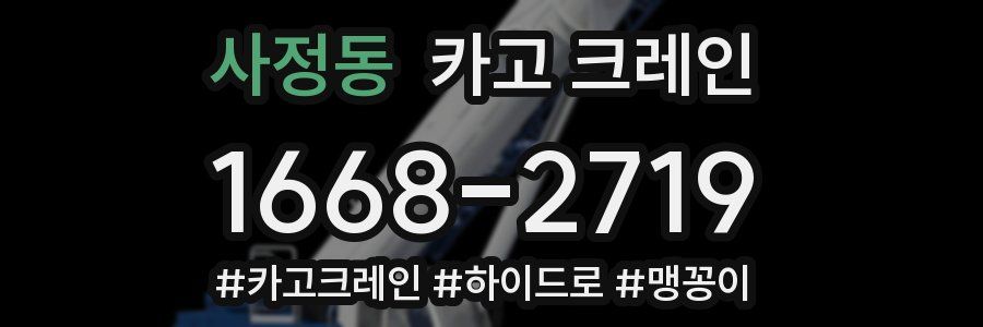 사정동 크레인 작업