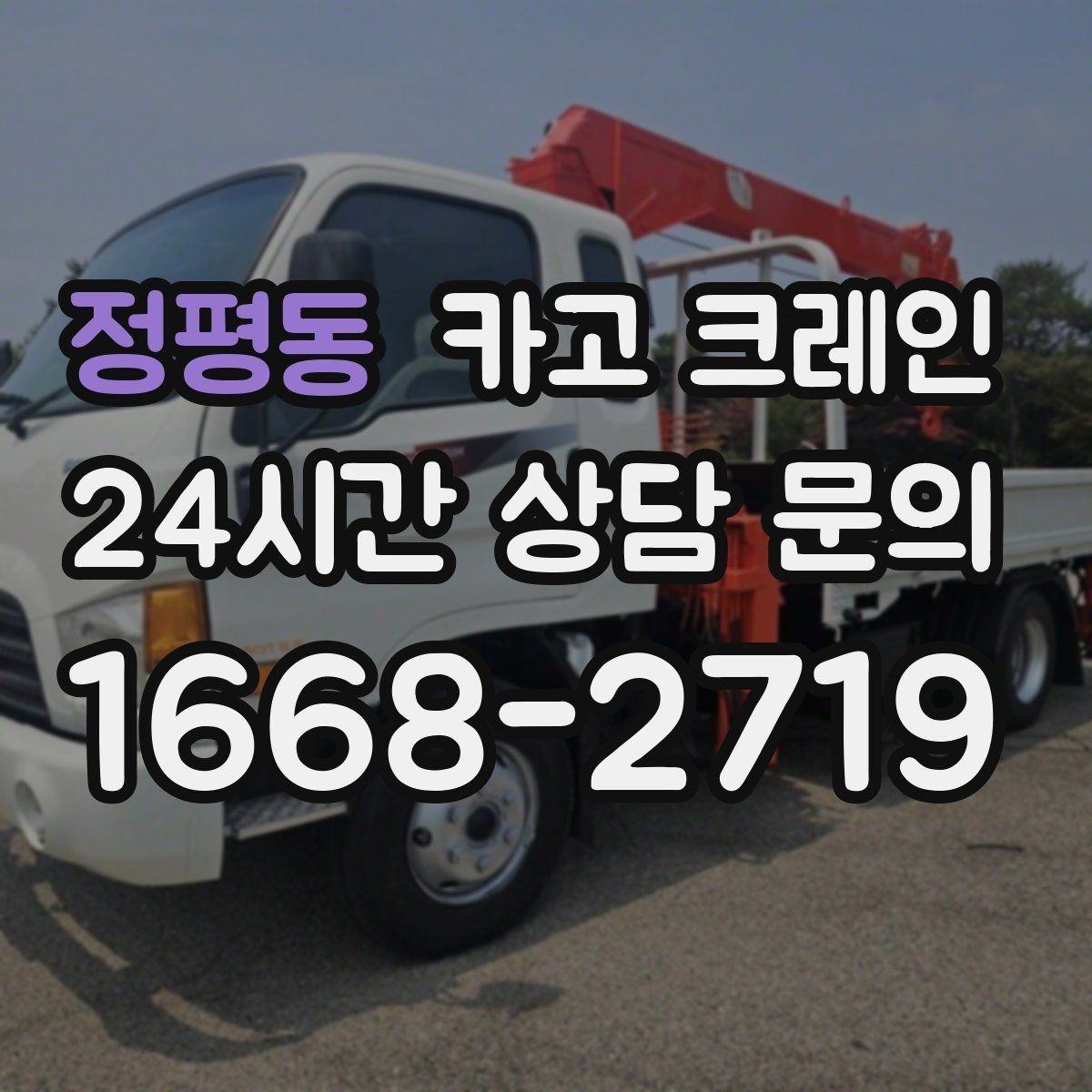 정평동 카고 크레인 타일 석재 팔레트 양중 요령