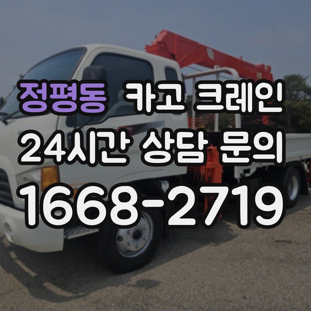 정평동 카고 크레인