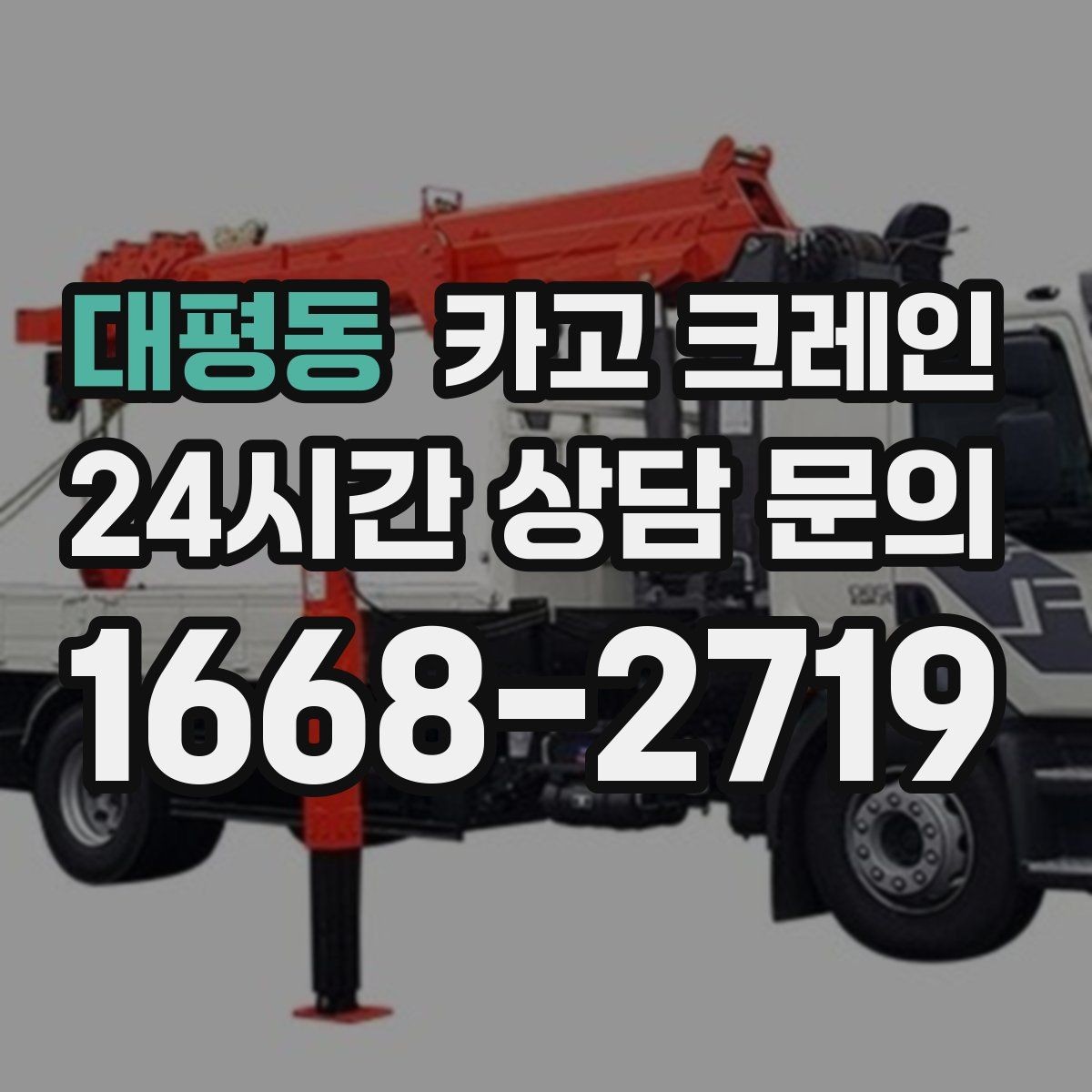 대평동 카고 크레인 상가 리모델링 자재 상차 깔끔하게