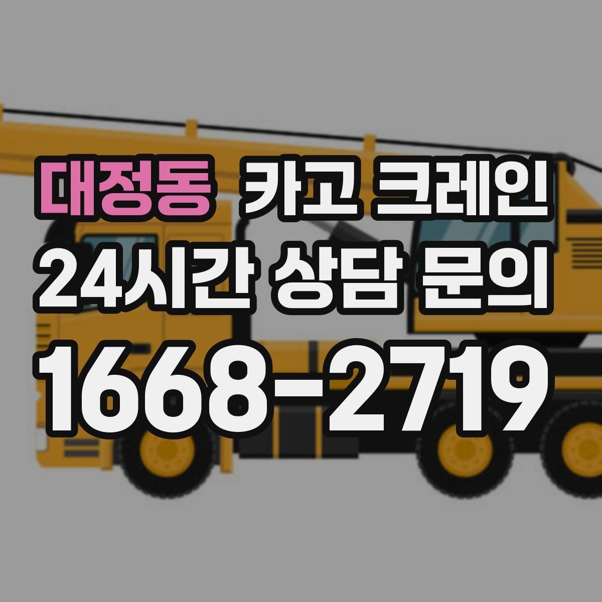 대정동 카고 크레인 생산 설비 증설에 필요한 준비