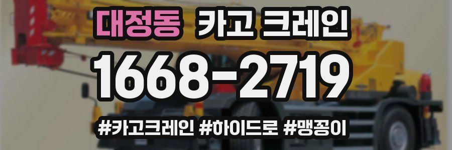 대정동 크레인 작업