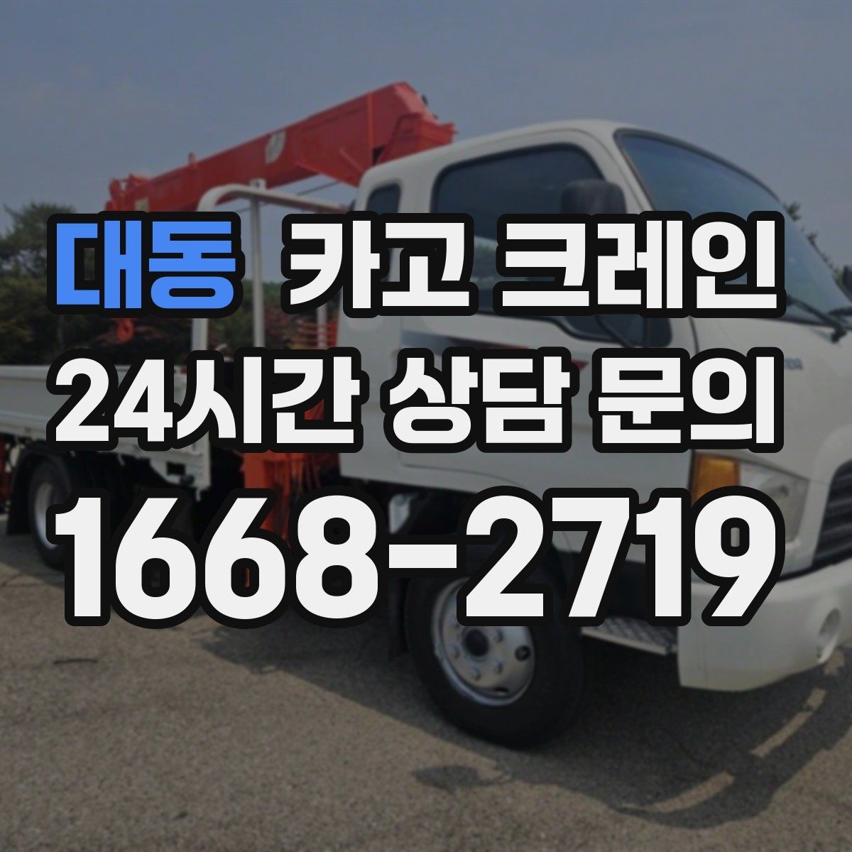 대동 카고 크레인 물류 창고 상하차 효율 높이기