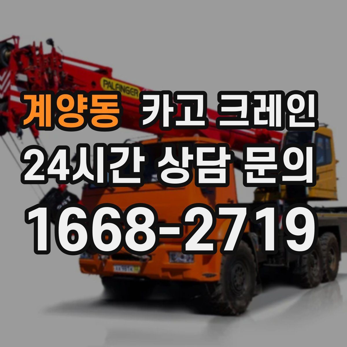 계양동 카고 크레인 공사 자재 대량 하역 운영 팁