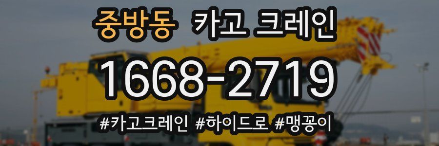중방동 크레인 작업