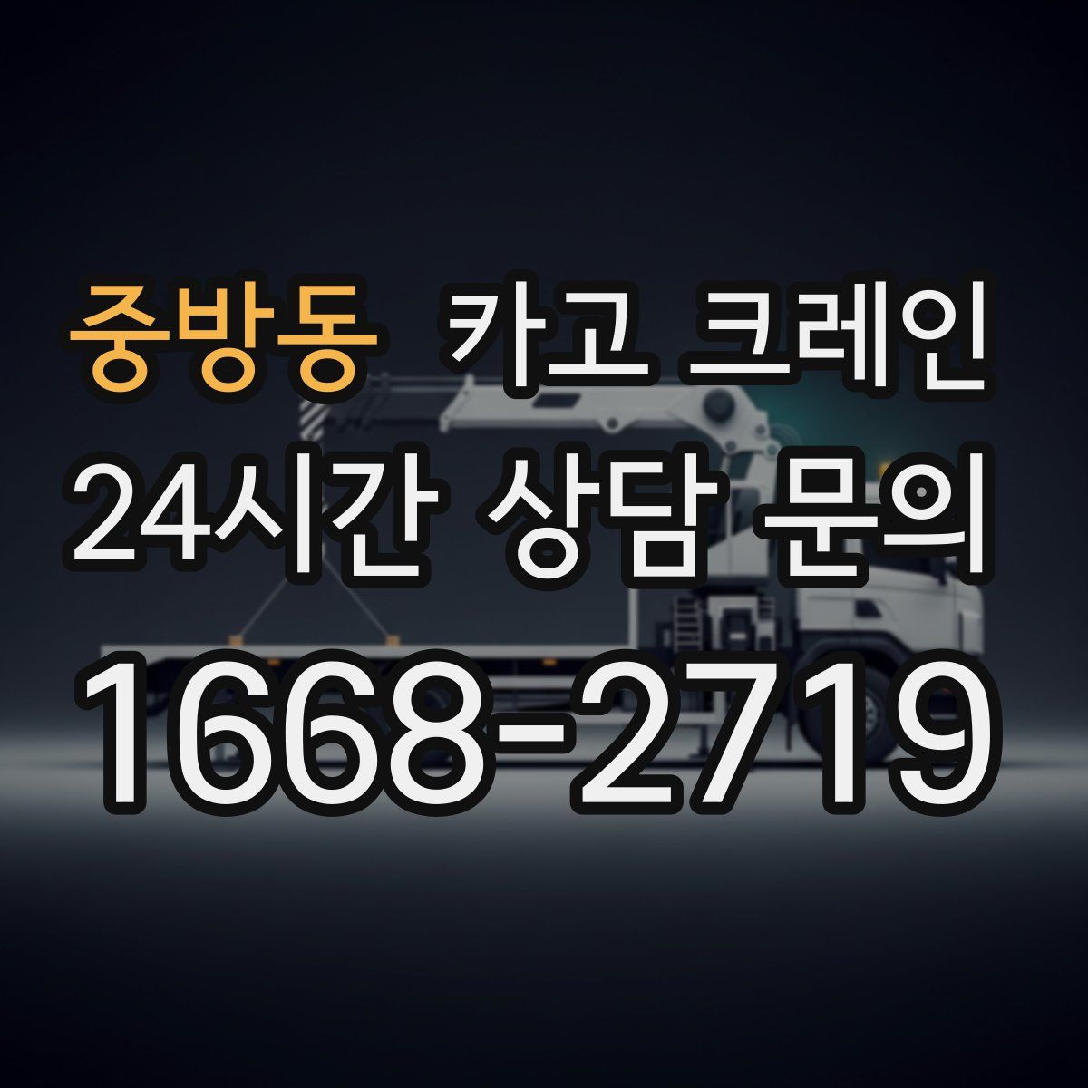 중방동 카고 크레인