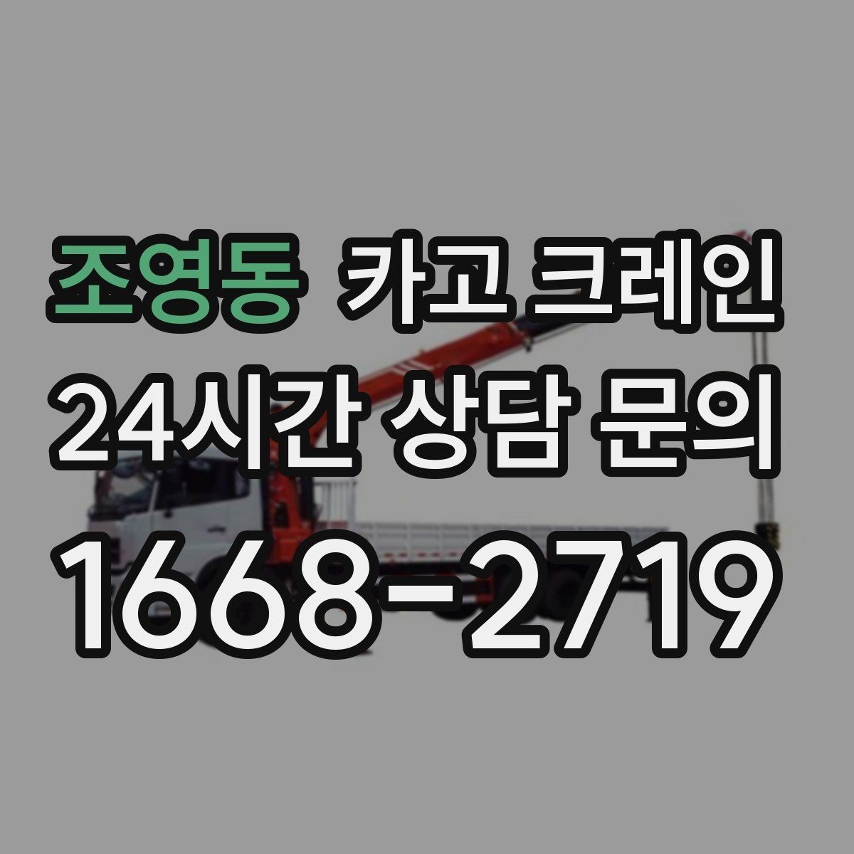 조영동 카고 크레인 현장에 맞는 장비 종류 한 번에 정리