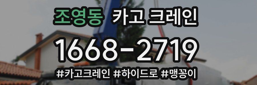 조영동 크레인 작업