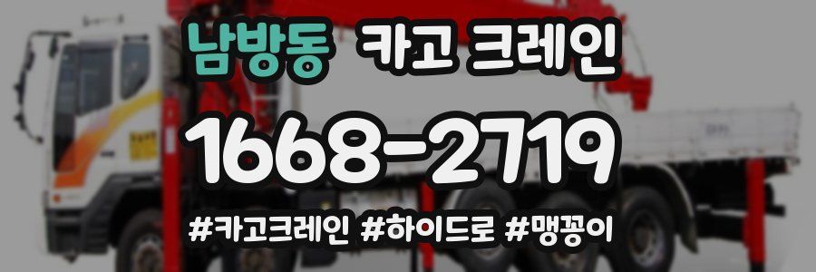 남방동 크레인 작업