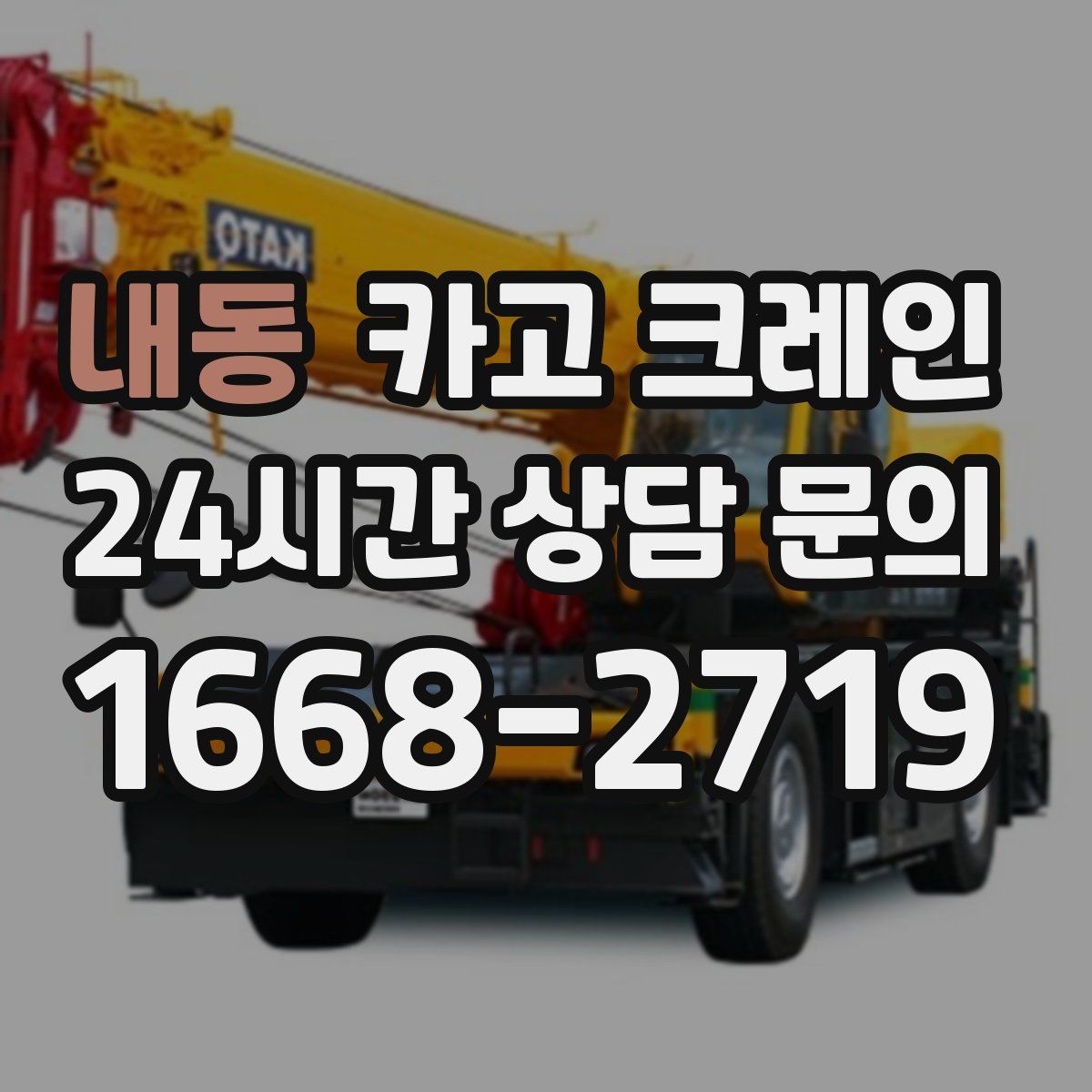 내동 카고 크레인