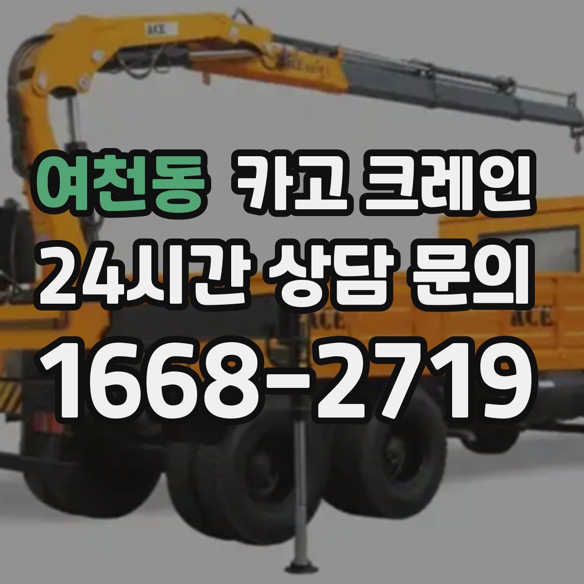 여천동 카고 크레인