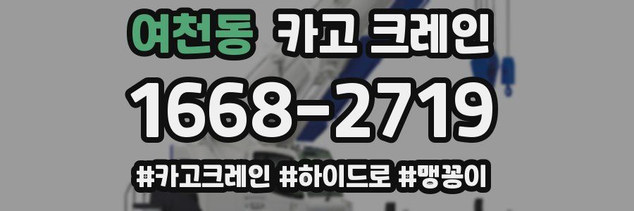 여천동 크레인 작업