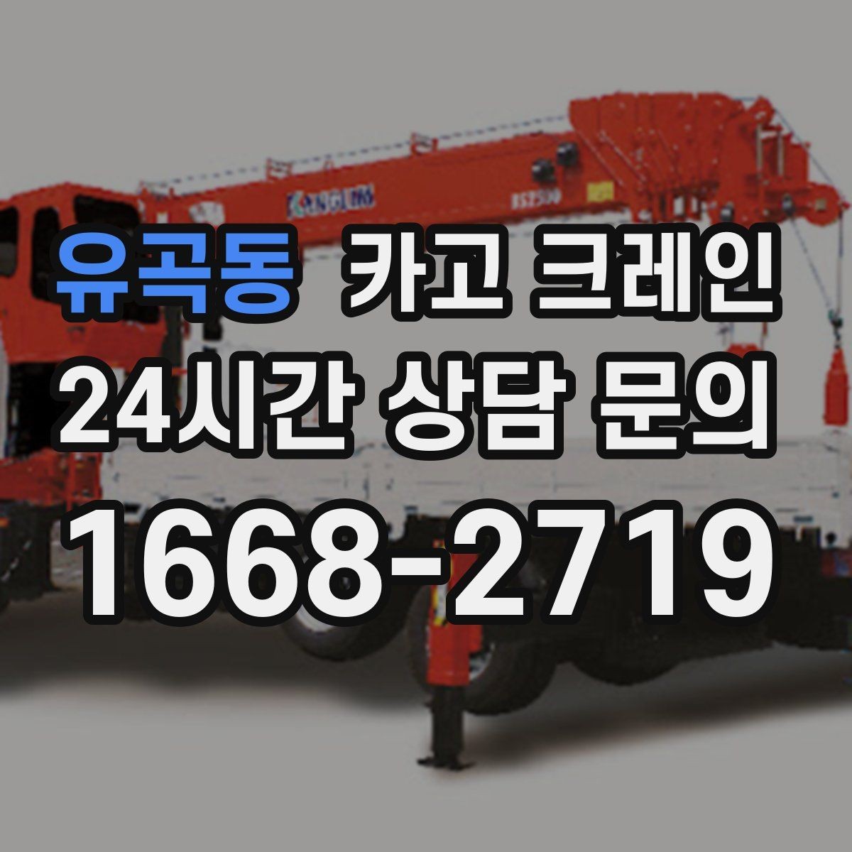 유곡동 카고 크레인 물류 창고 하역 효율 높이기