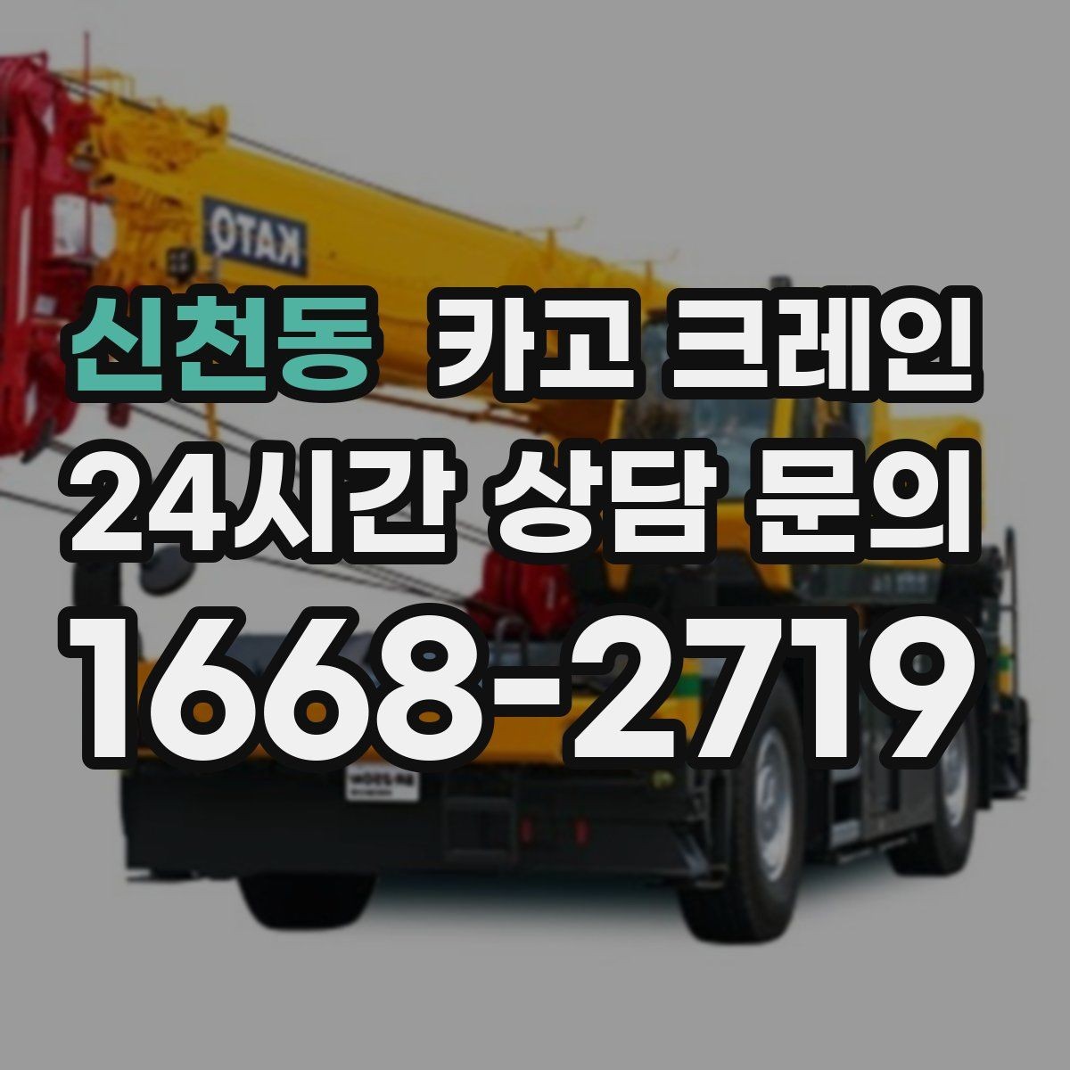 신천동 카고 크레인 안전관리 계획 세우는 순서