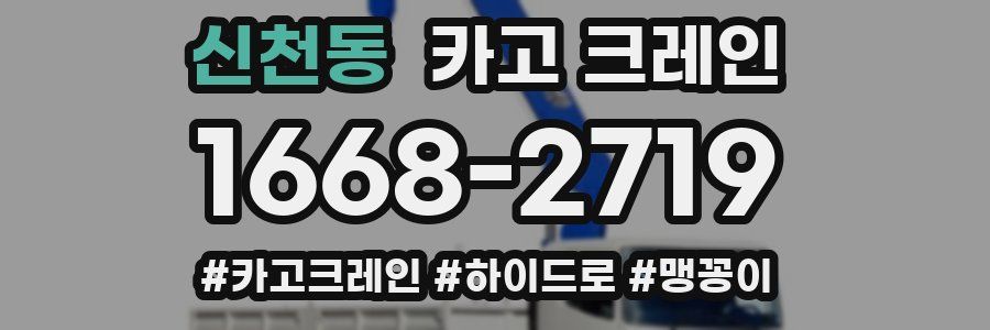 신천동 크레인 작업