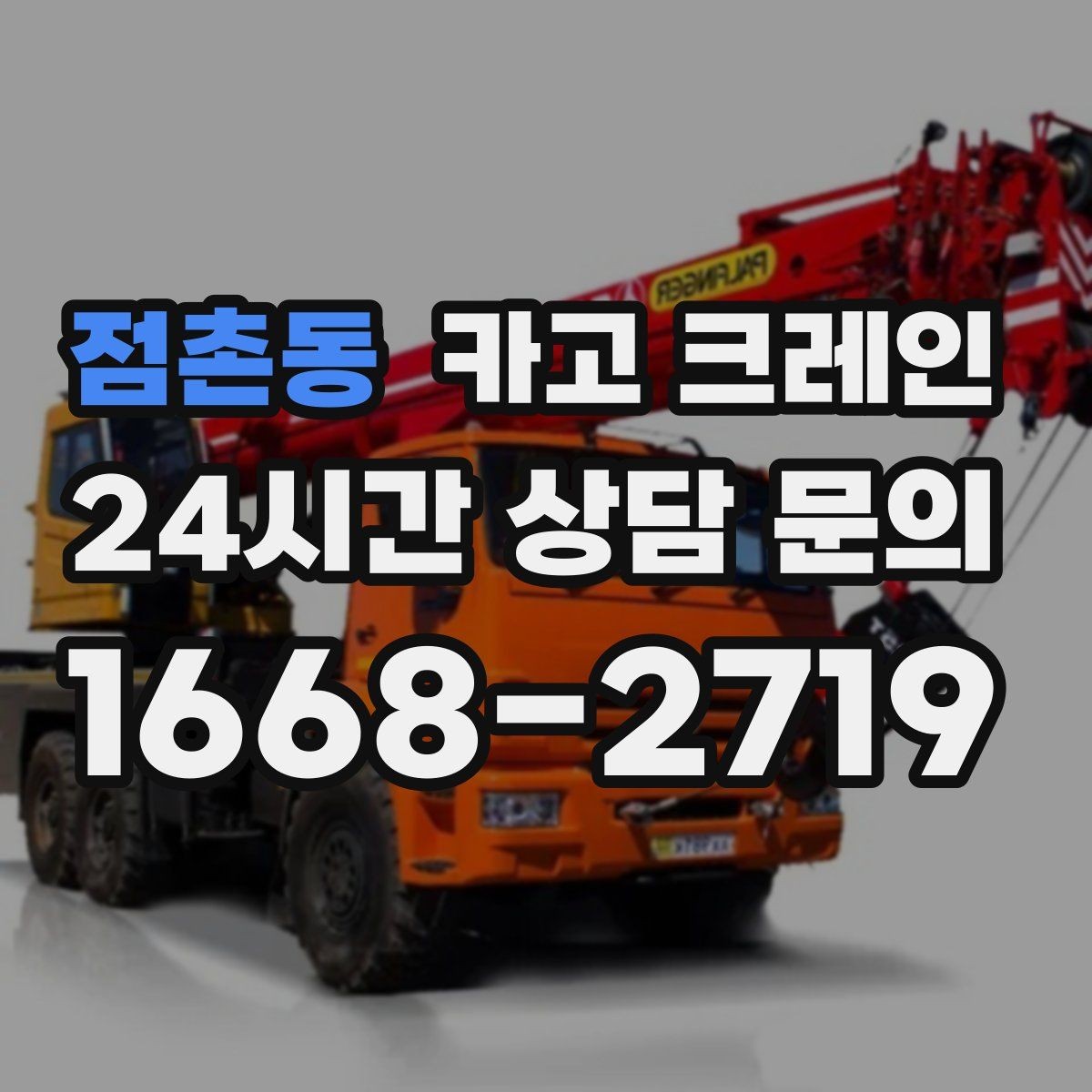 점촌동 카고 크레인 작업 여건에 맞춘 장비 추천 받기