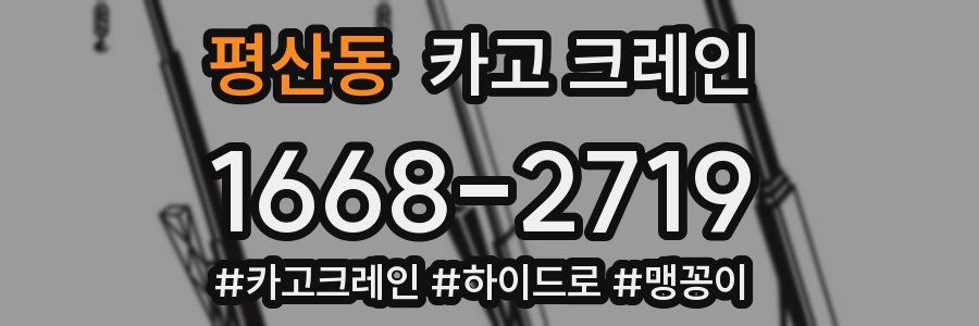 평산동 크레인 작업