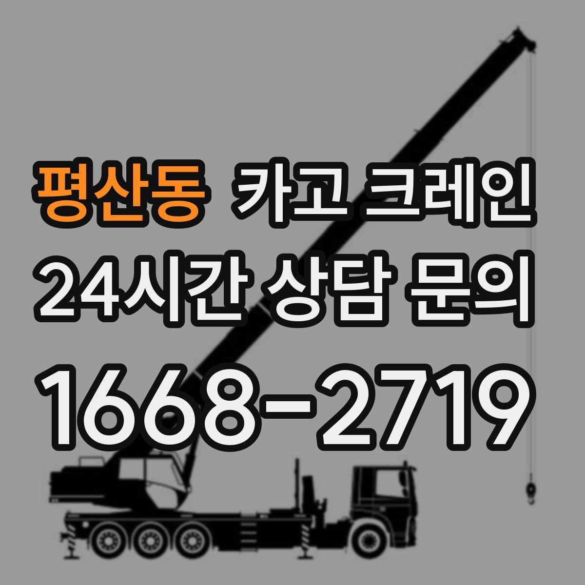 평산동 카고 크레인