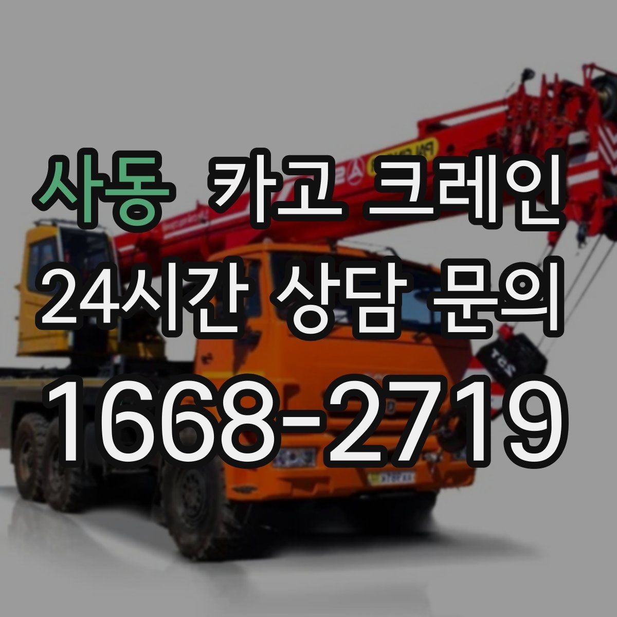 사동 카고 크레인 아파트 단지 내 작업 진행 요령