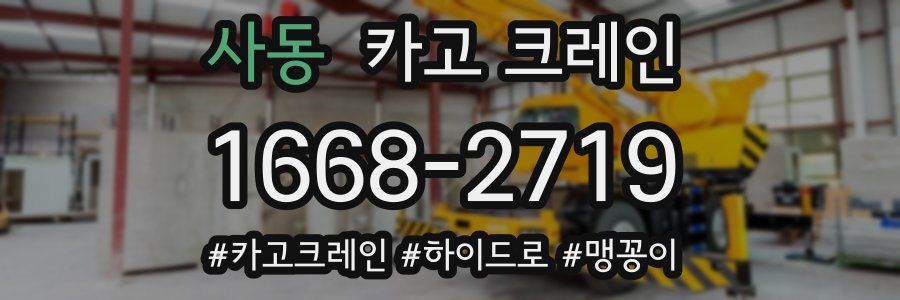 사동 크레인 작업