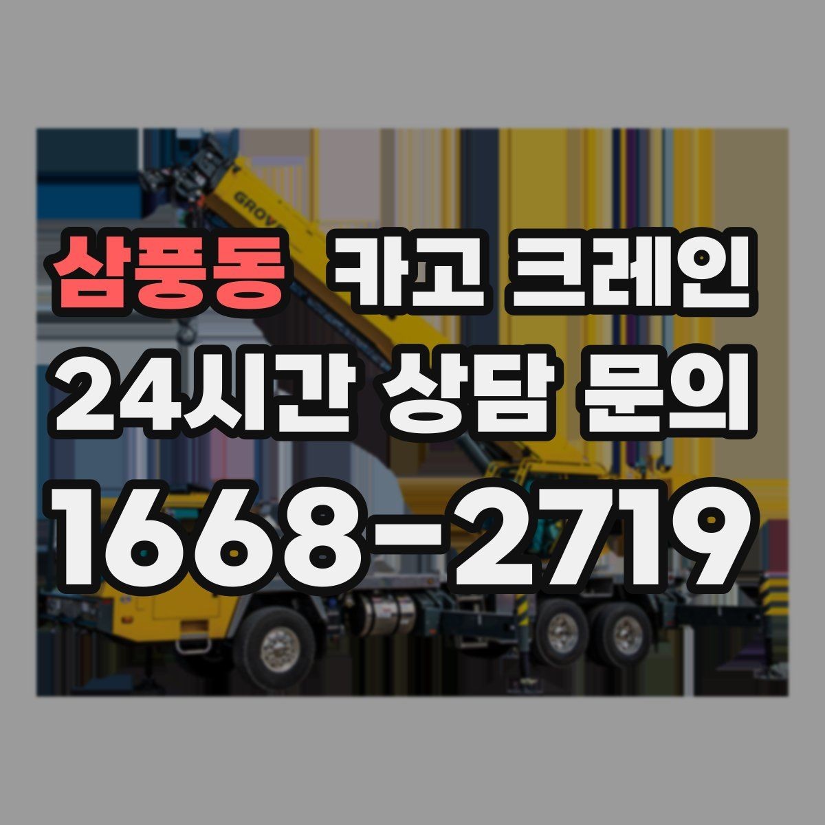 삼풍동 카고 크레인 공정이 밀리지 않게 투입 계획 세우기