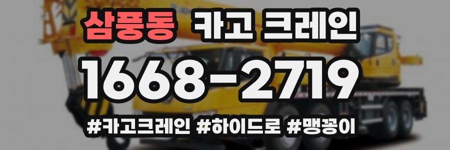 삼풍동 크레인 작업