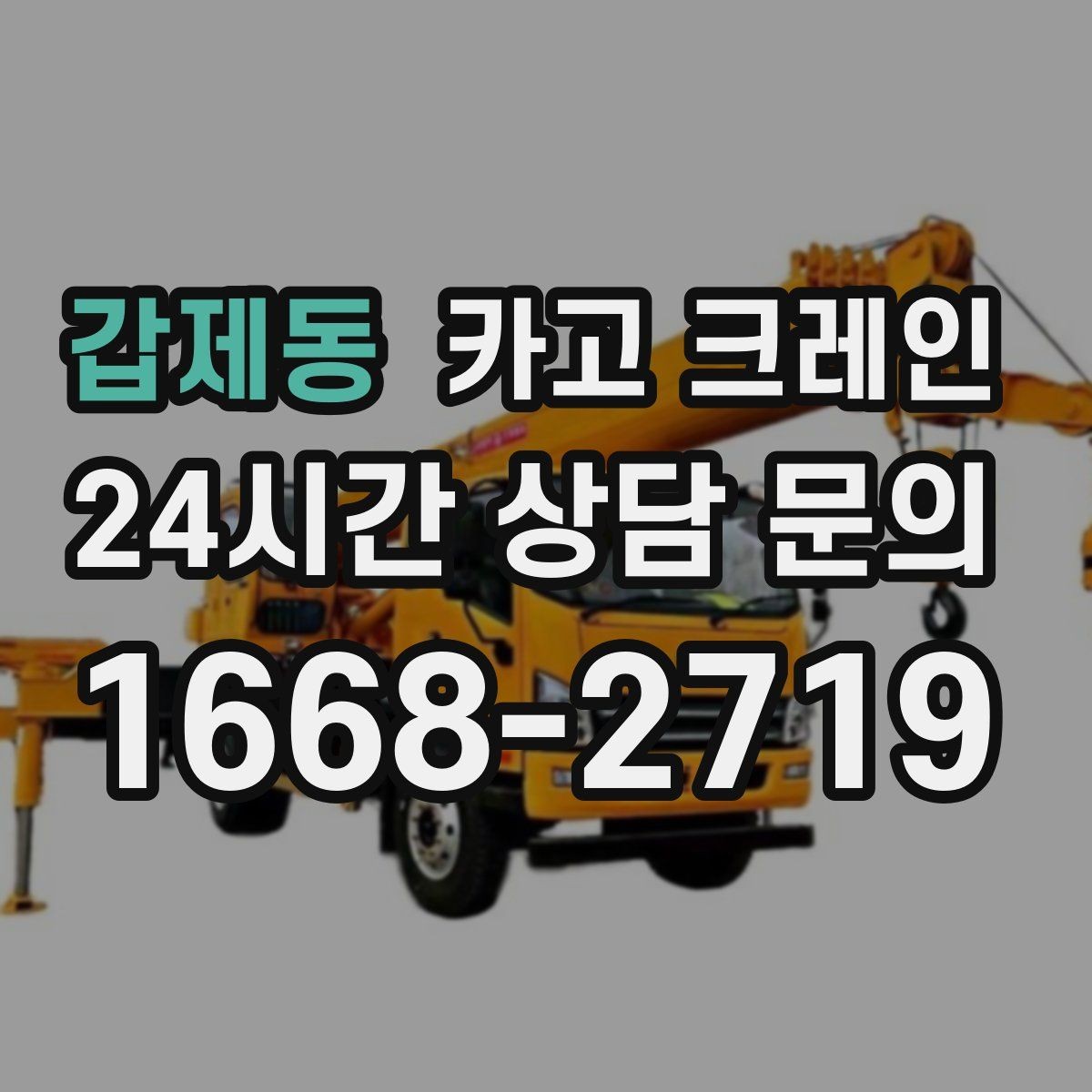 갑제동 카고 크레인 현장 컨테이너 철수 반출 방법