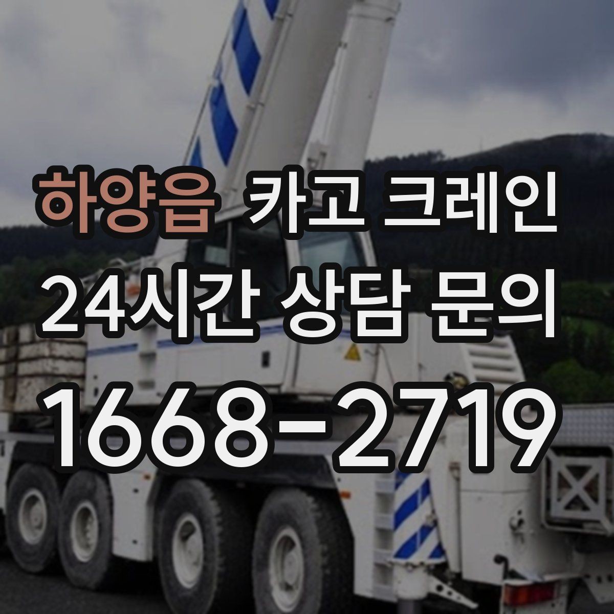 하양읍 카고 크레인 작업 전 안전회의로 변수 줄이기