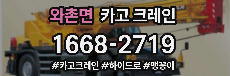 와촌면 크레인 작업